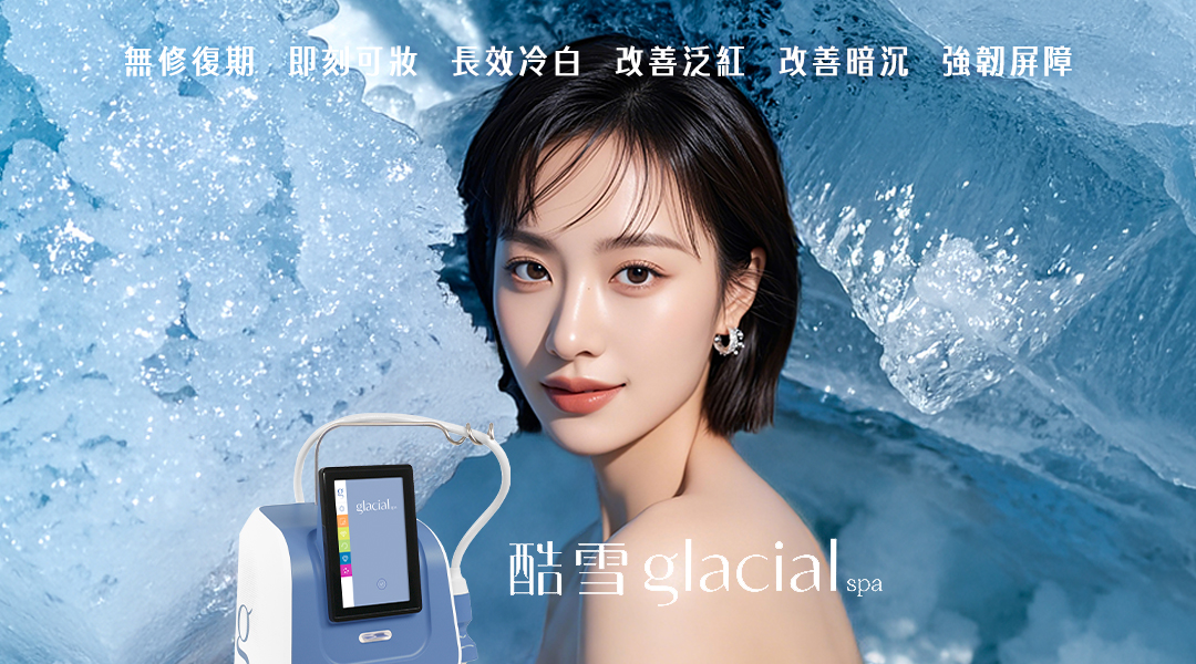 酷雪 Glacial Spa 